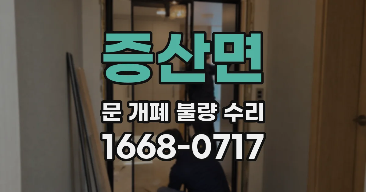 증산면 문 개폐 불량 수리