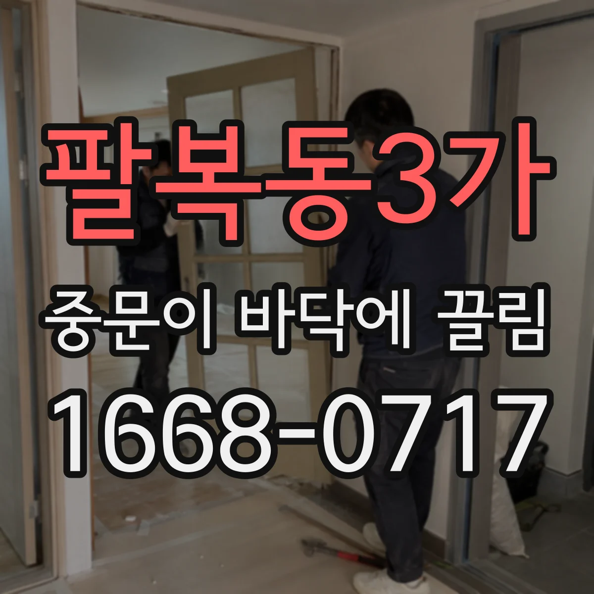 팔복동3가 중문이 바닥에 끌림
