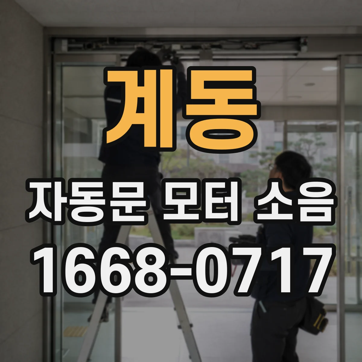 계동 자동문 모터 소음