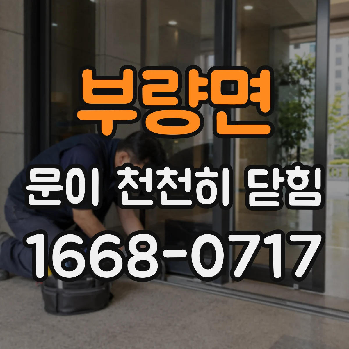 부량면 문이 천천히 닫힘