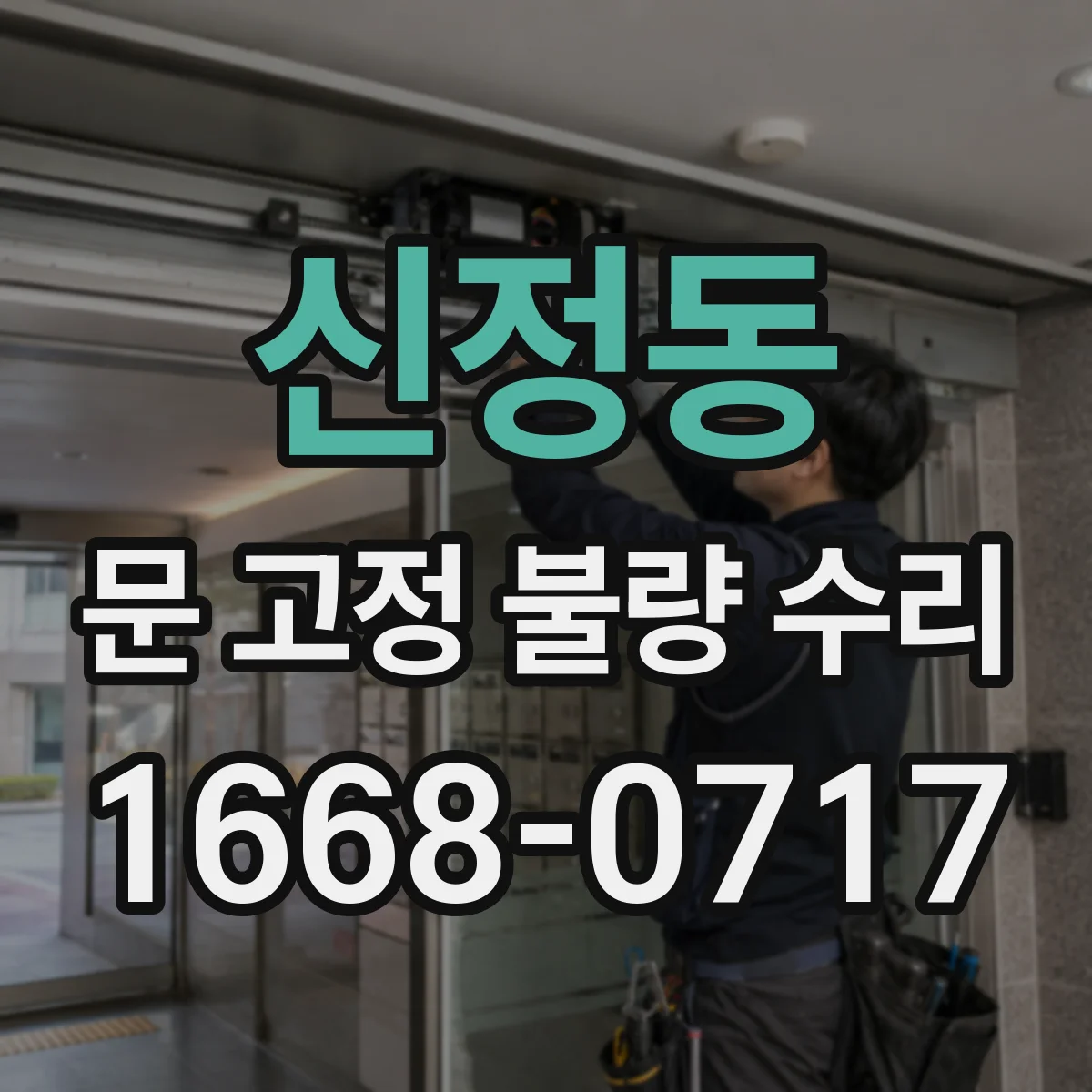 신정동 문 고정 불량 수리