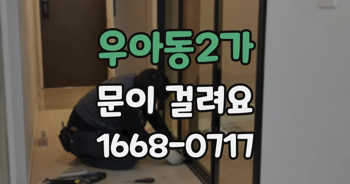 우아동2가 문이 걸려요