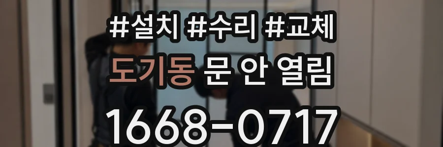 도기동 문 안 열림