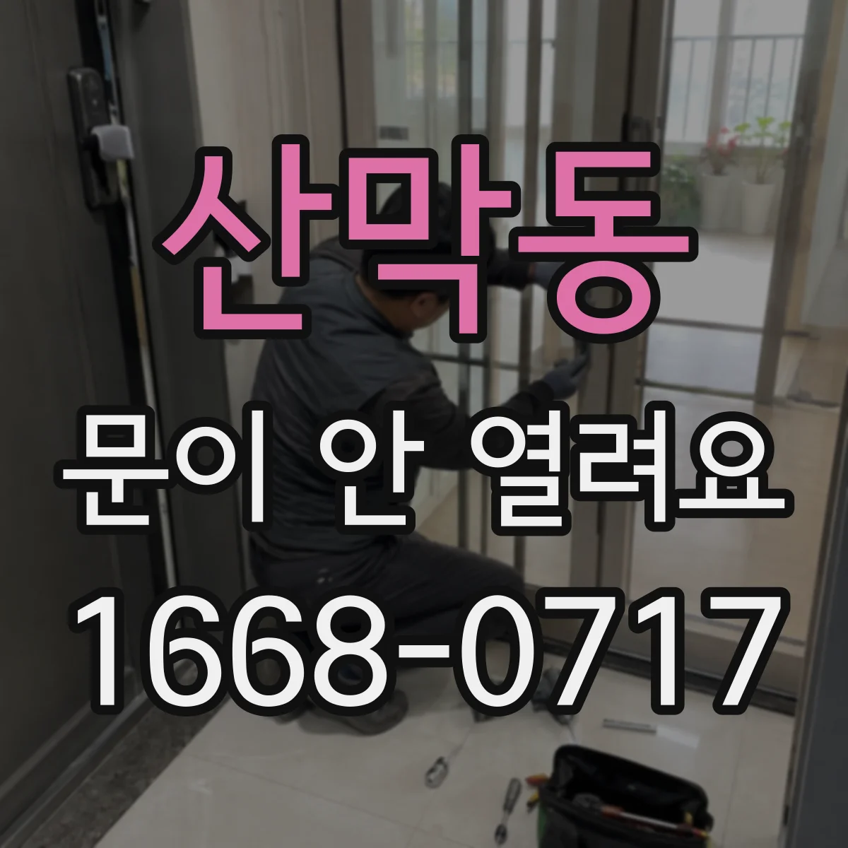 산막동 문이 안 열려요