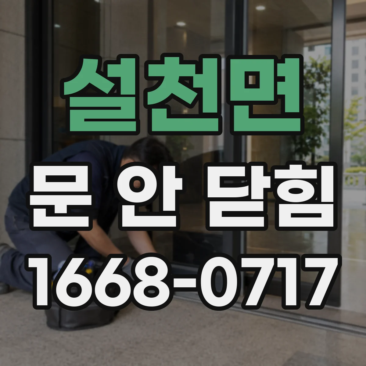 설천면 문 안 닫힘