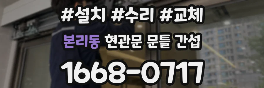 본리동 현관문 문틀 간섭
