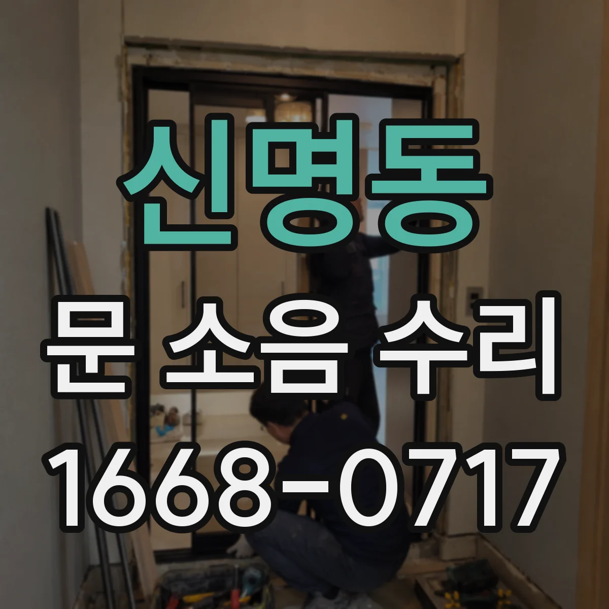 신명동 문 소음 수리