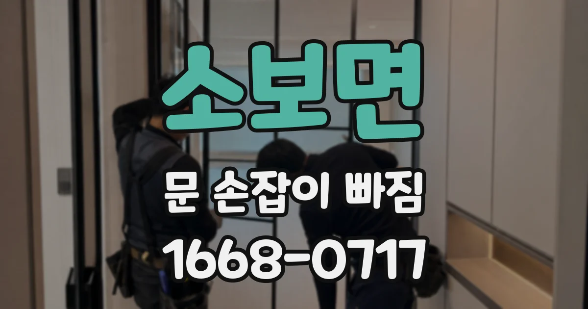 소보면 문 손잡이 빠짐