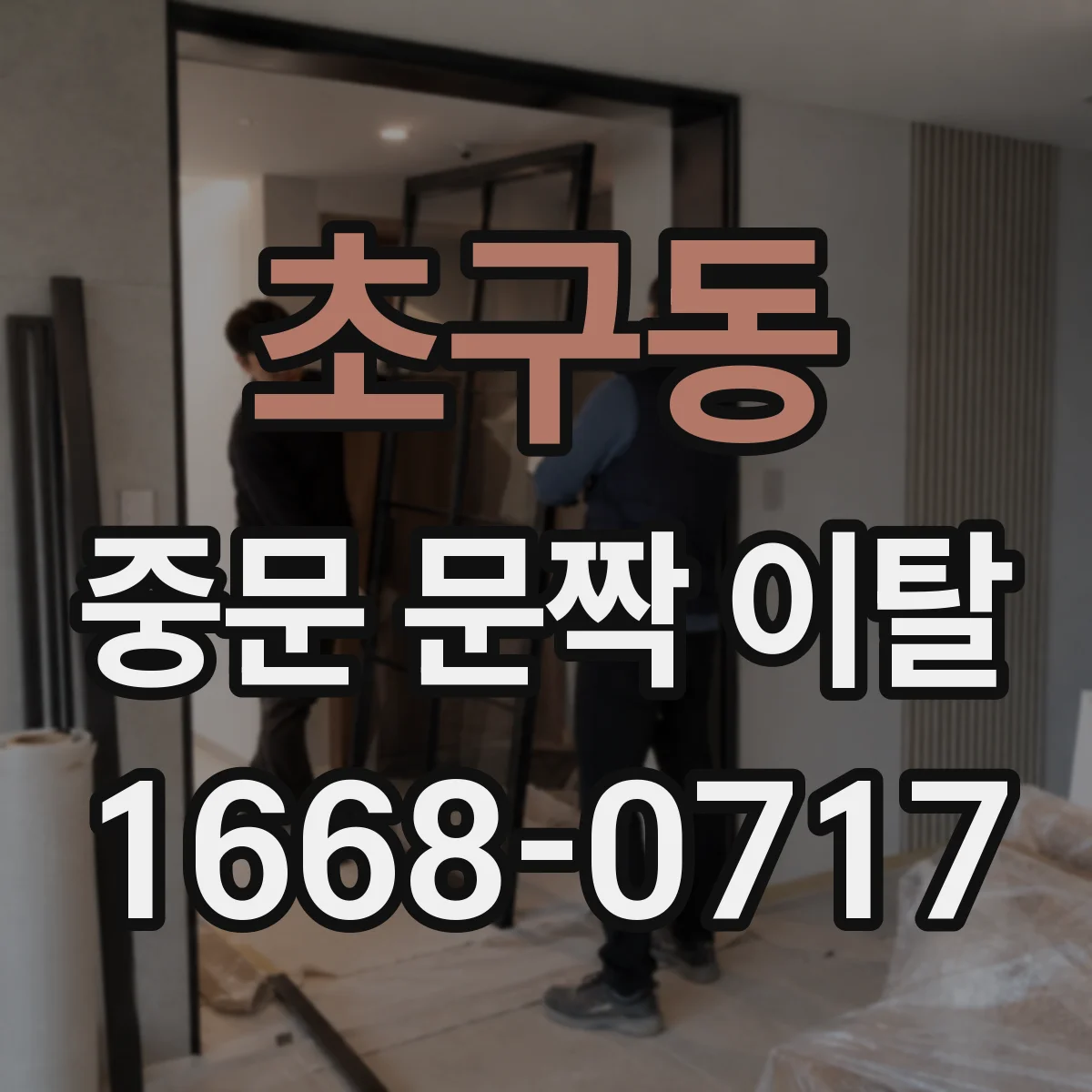 초구동 중문 문짝 이탈