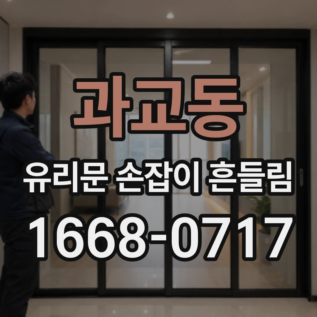 과교동 유리문 손잡이 흔들림
