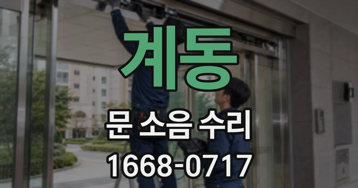 계동 문 소음 수리