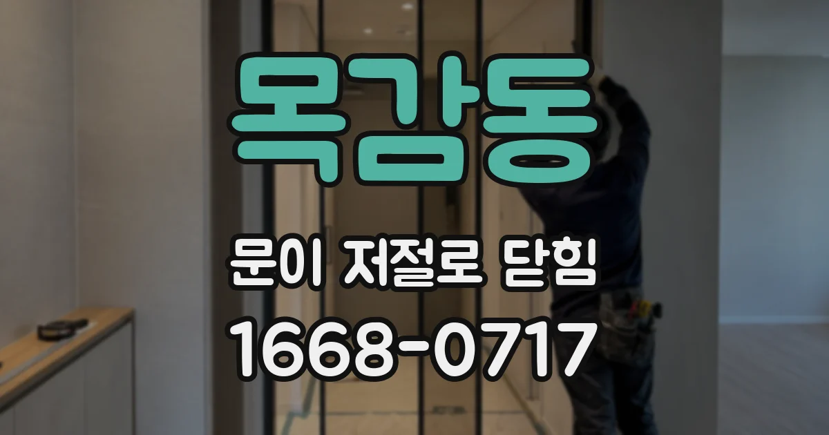 목감동 문이 저절로 닫힘