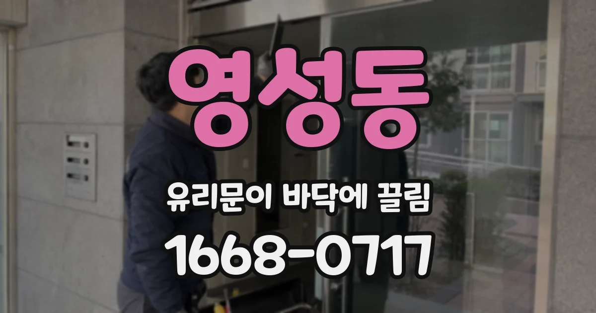 영성동 유리문이 바닥에 끌림