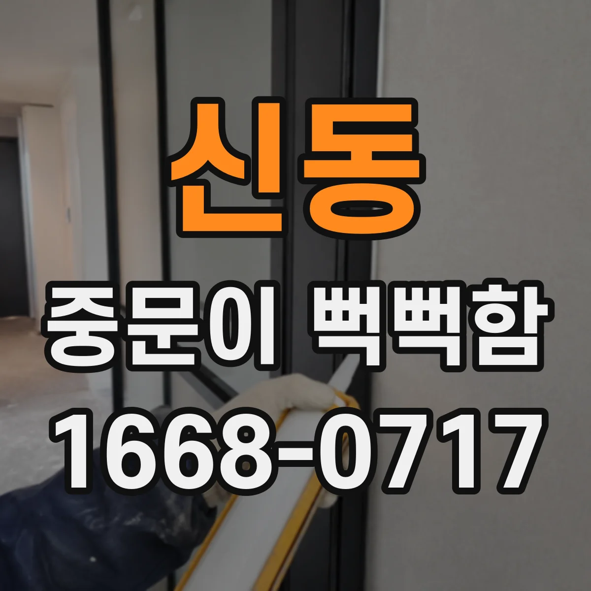 신동 중문이 뻑뻑함