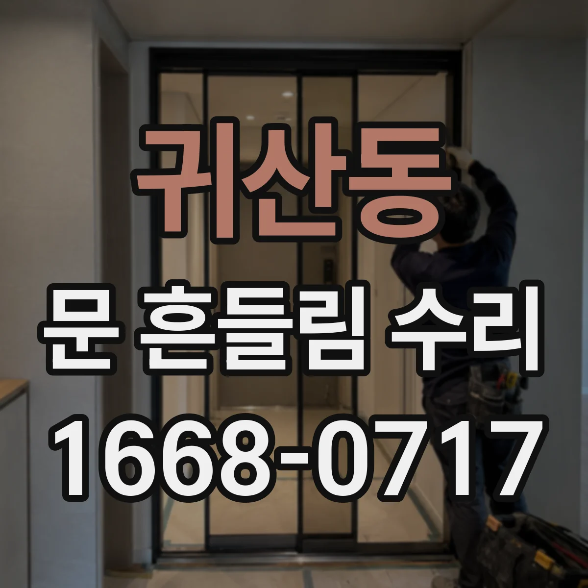 귀산동 문 흔들림 수리