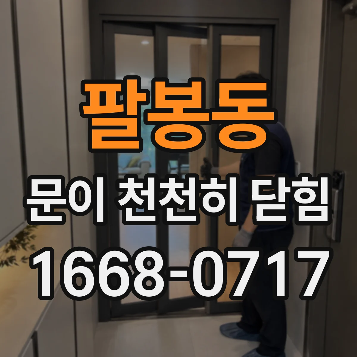 팔봉동 문이 천천히 닫힘