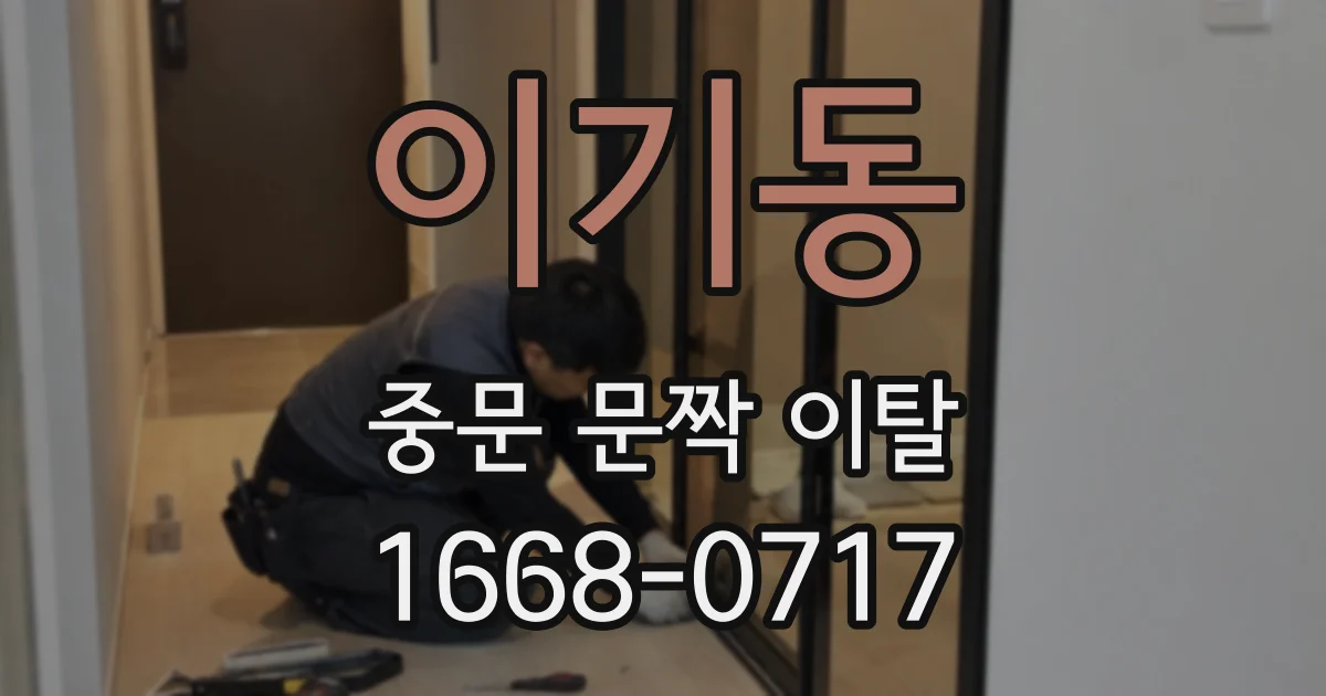 이기동 중문 문짝 이탈