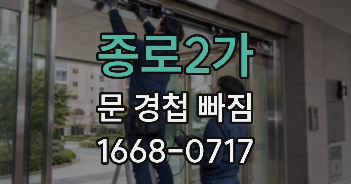종로2가 문 경첩 빠짐