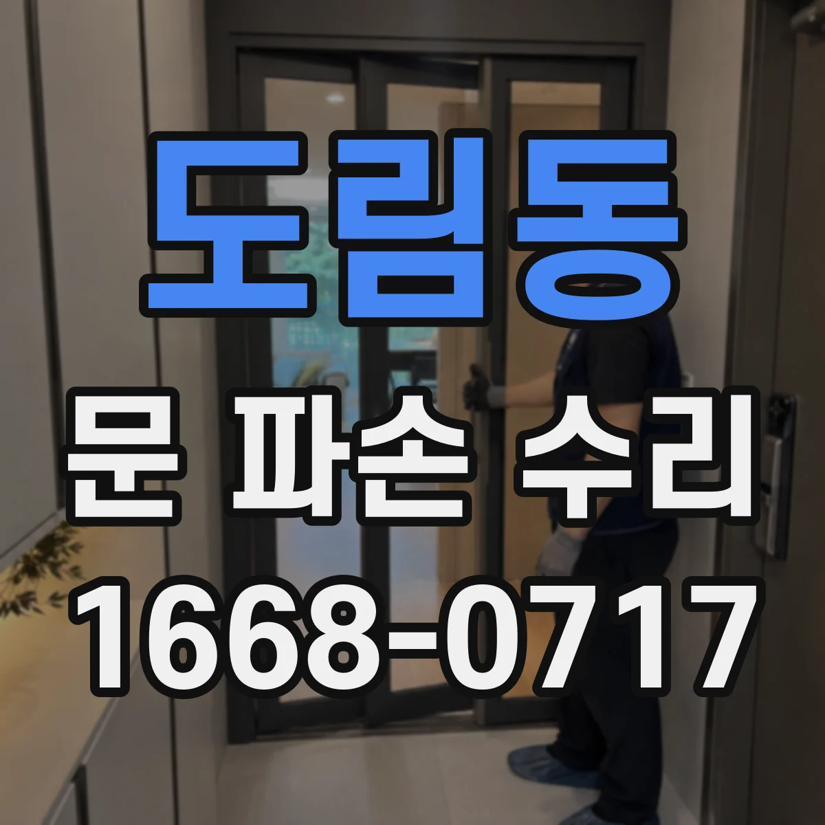 도림동 문 파손 수리