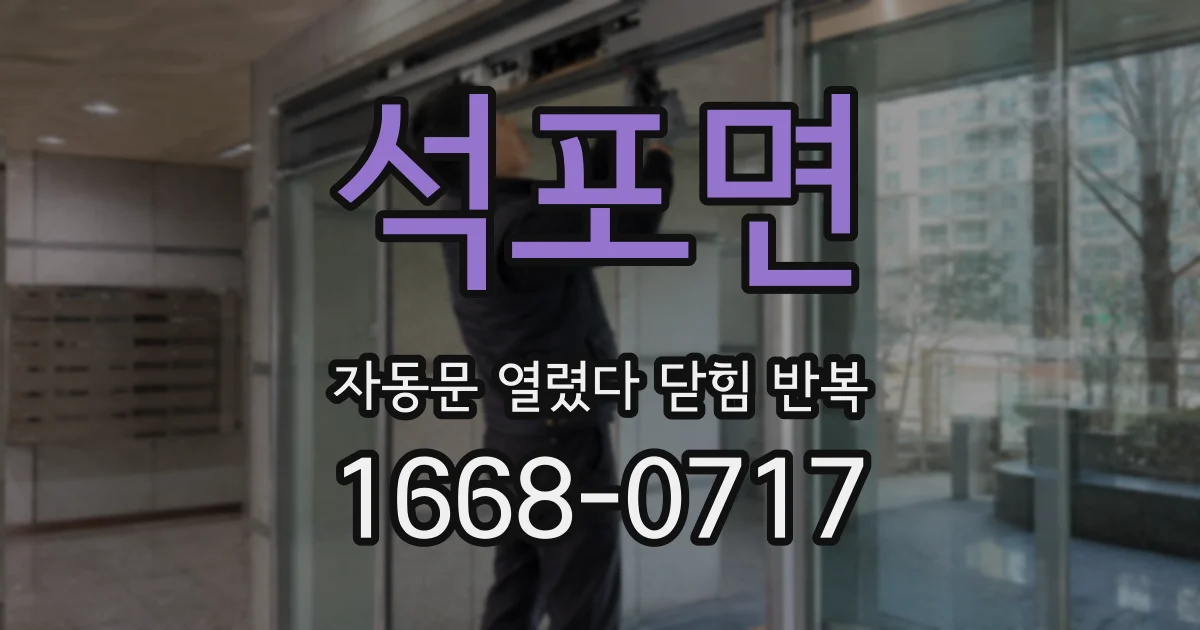 석포면 자동문 열렸다 닫힘 반복 증상은 문이 열렸다가 즉시 닫혀 버리거나, 잠시 멈춘 뒤 다시 움직일 때 확인됩니다.
