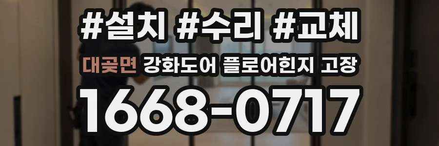 대곶면 강화도어 플로어힌지 고장