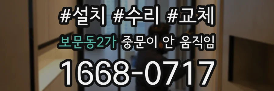 보문동2가 중문이 안 움직임