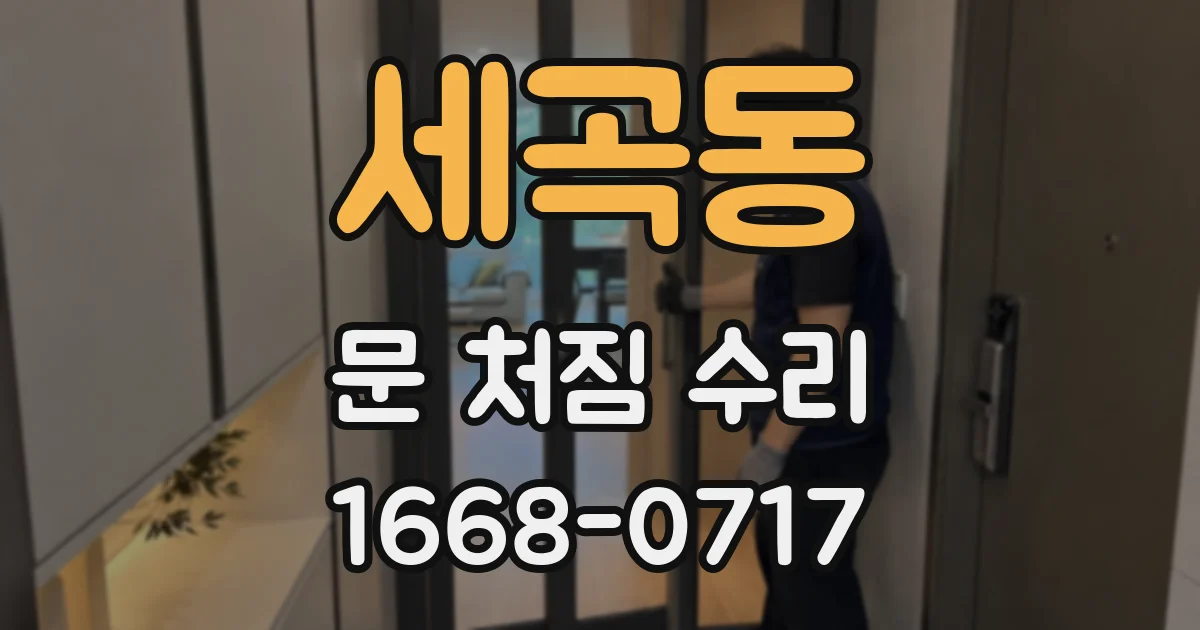 세곡동 문 처짐 수리