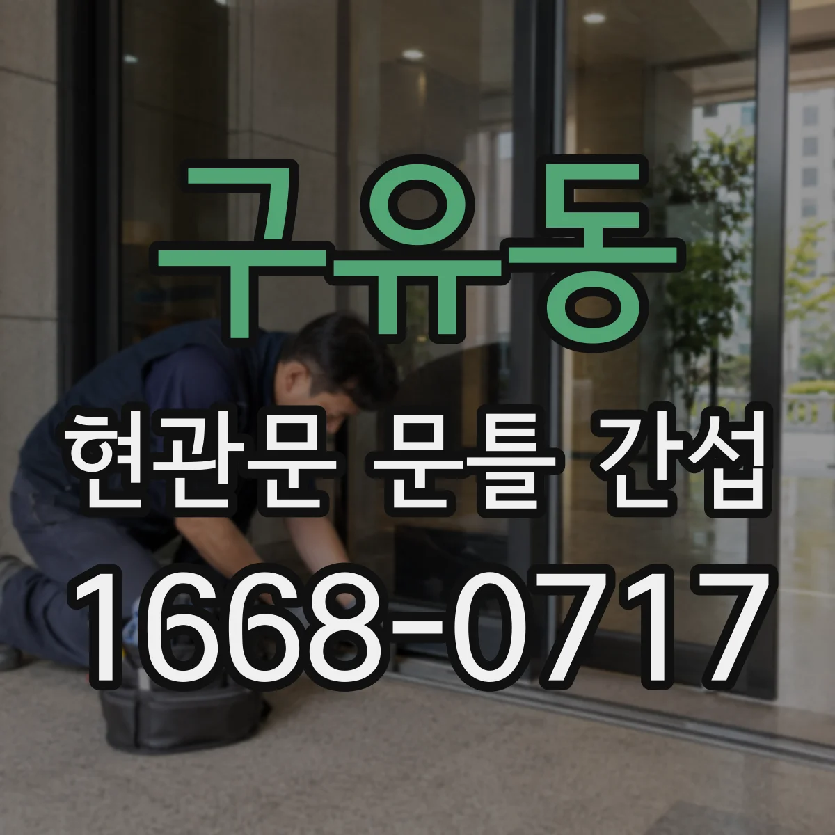 구유동 현관문 문틀 간섭