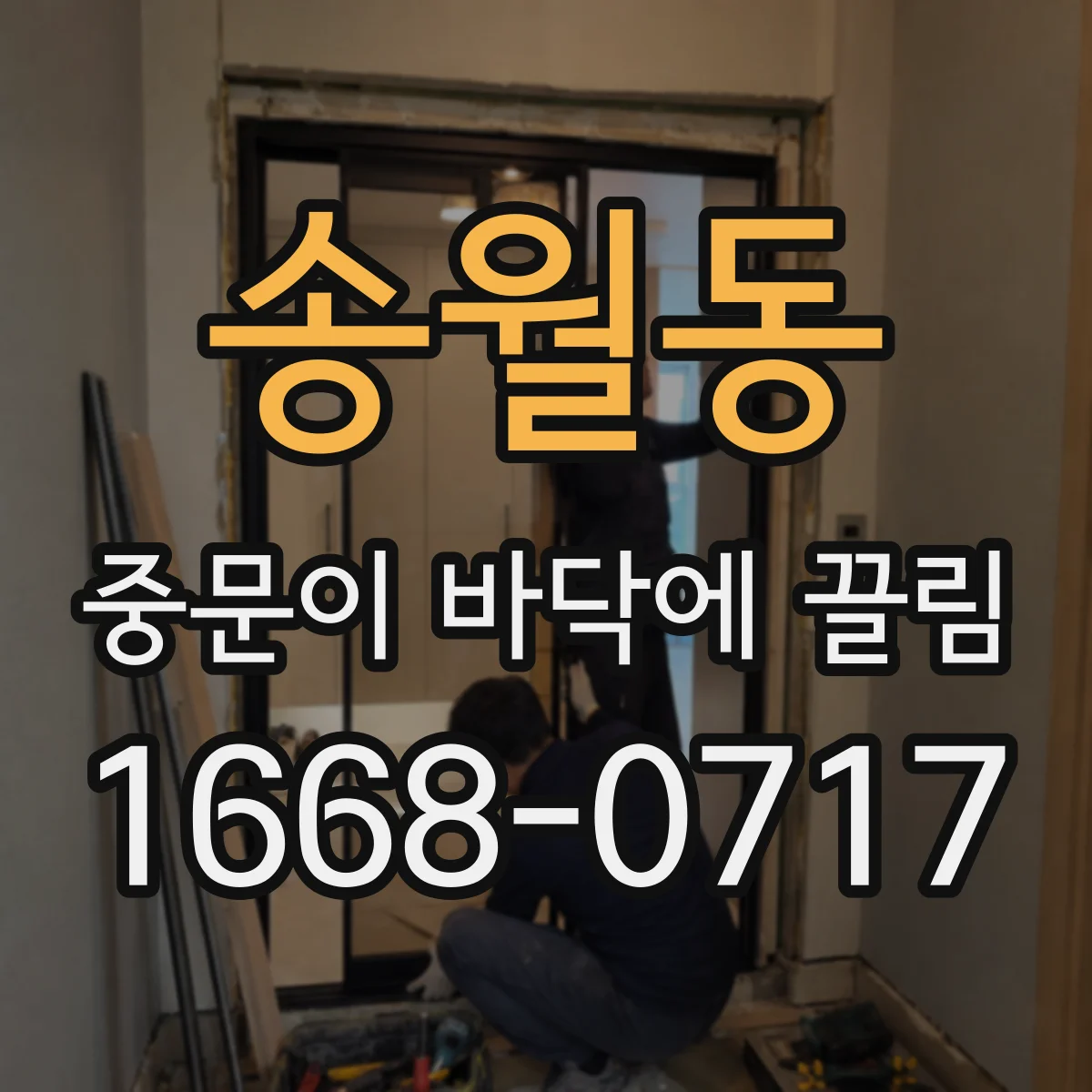송월동 중문이 바닥에 끌림