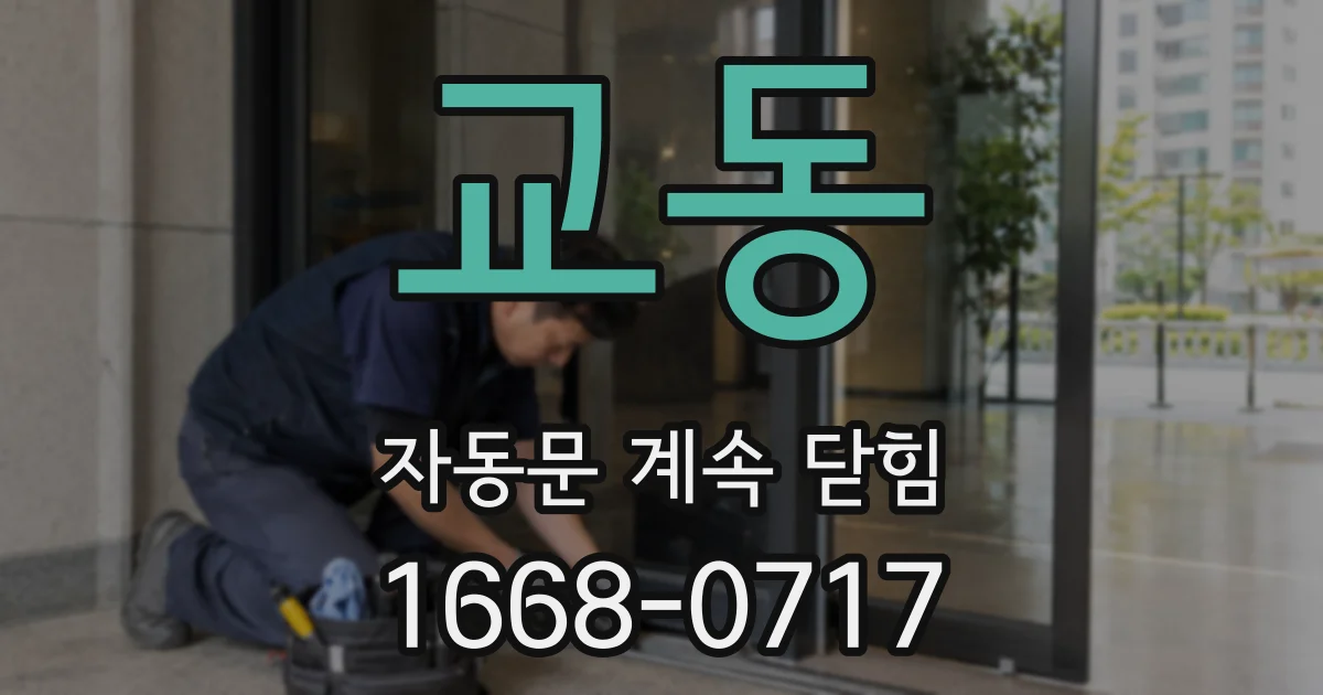 교동 자동문 계속 닫힘
