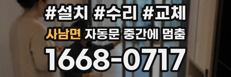 사남면 자동문 중간에 멈춤