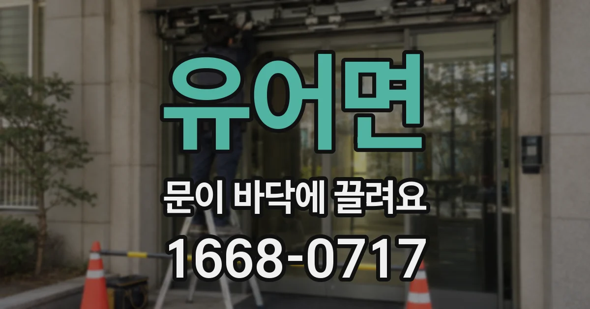 유어면 문이 바닥에 끌려요