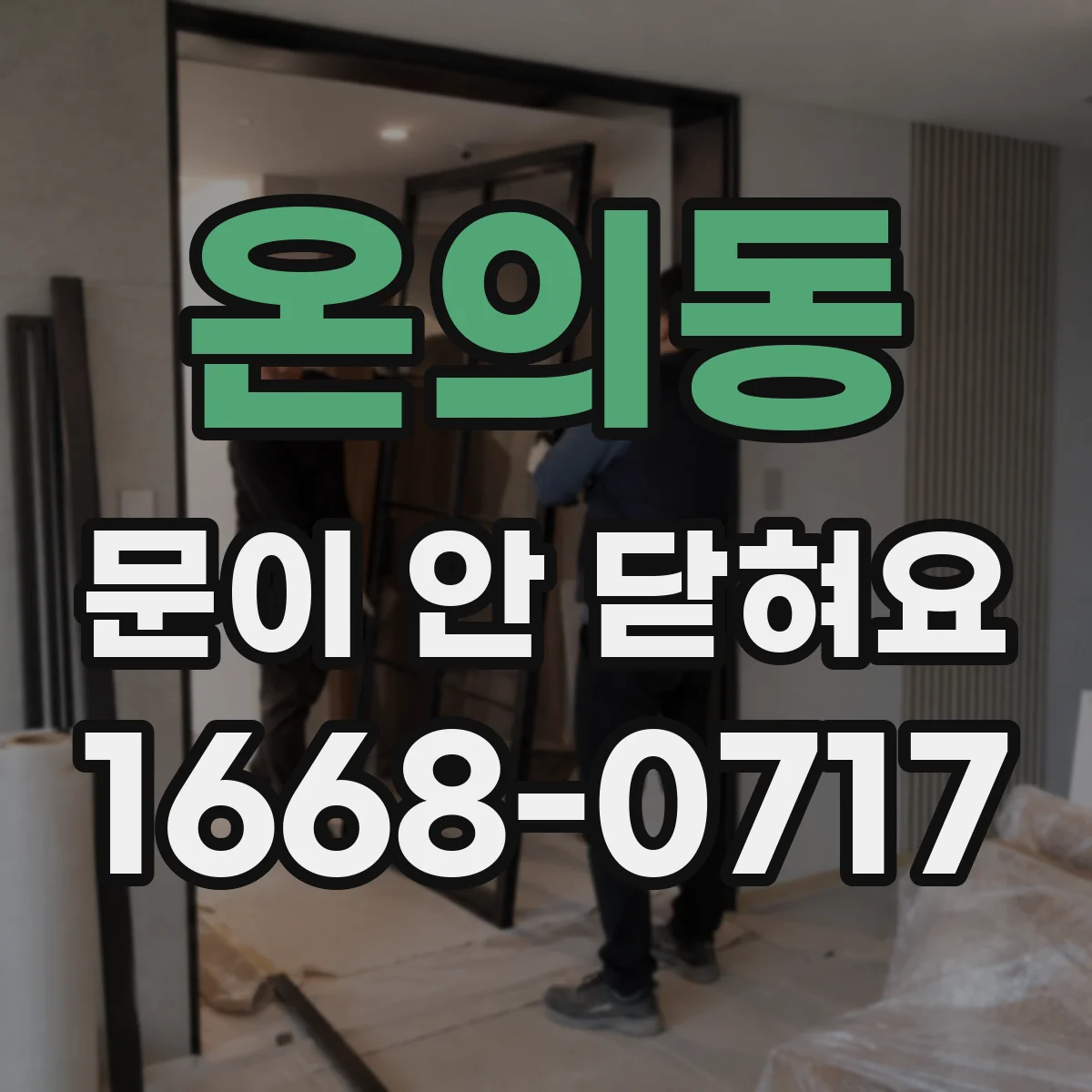 온의동 문이 안 닫혀요