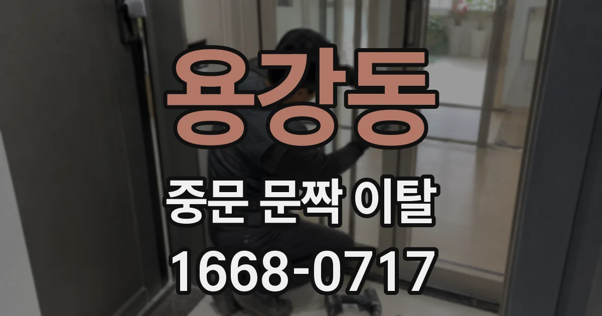 용강동 중문 문짝 이탈