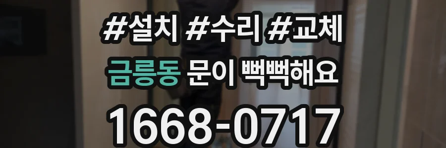 금릉동 문이 뻑뻑해요