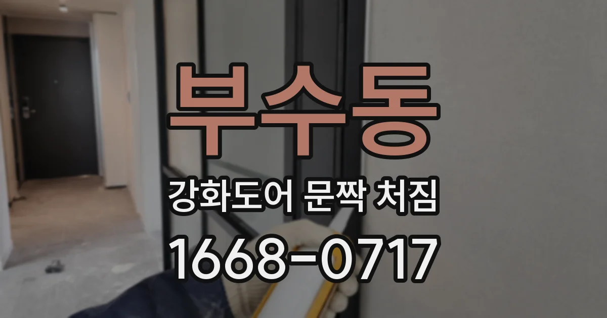 부수동 강화도어 문짝 처짐
