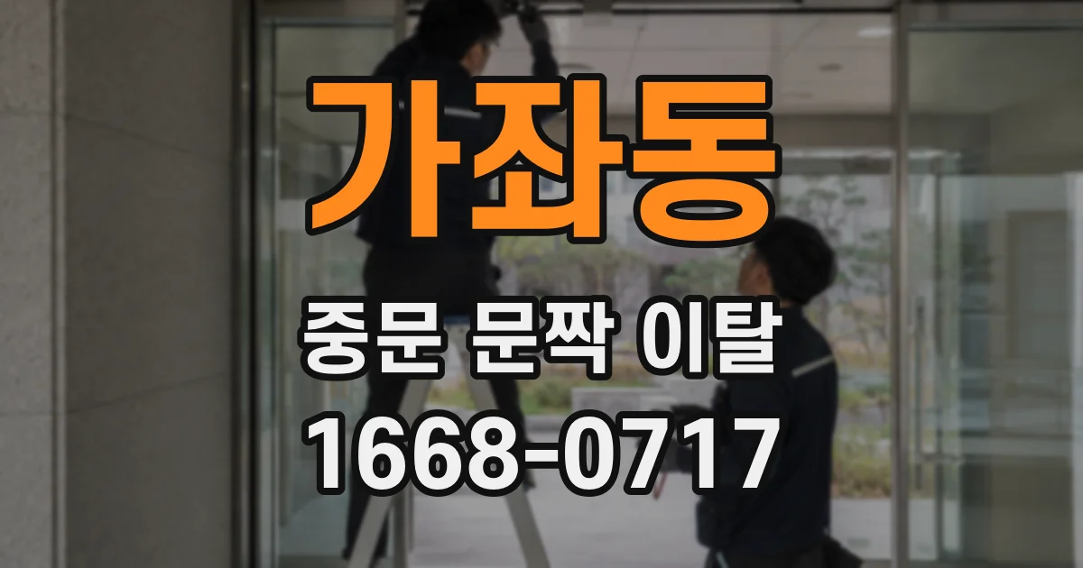 가좌동 중문 문짝 이탈