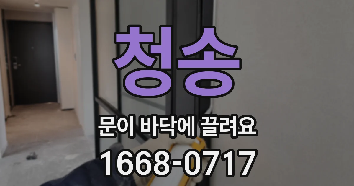 청송 문이 바닥에 끌려요