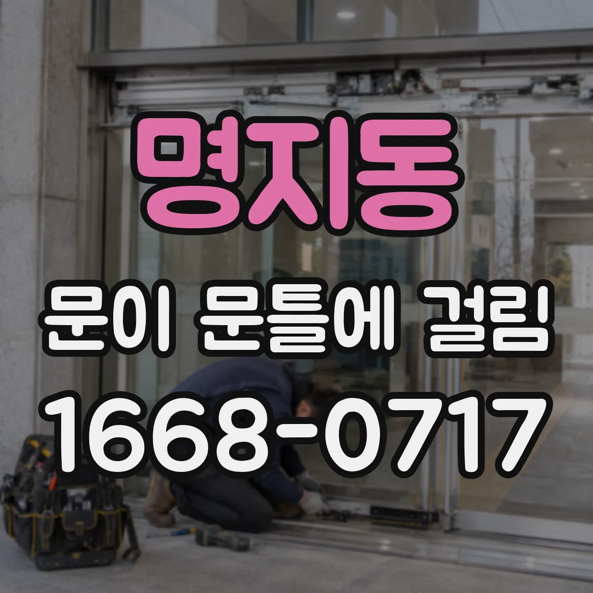 명지동 문이 문틀에 걸림