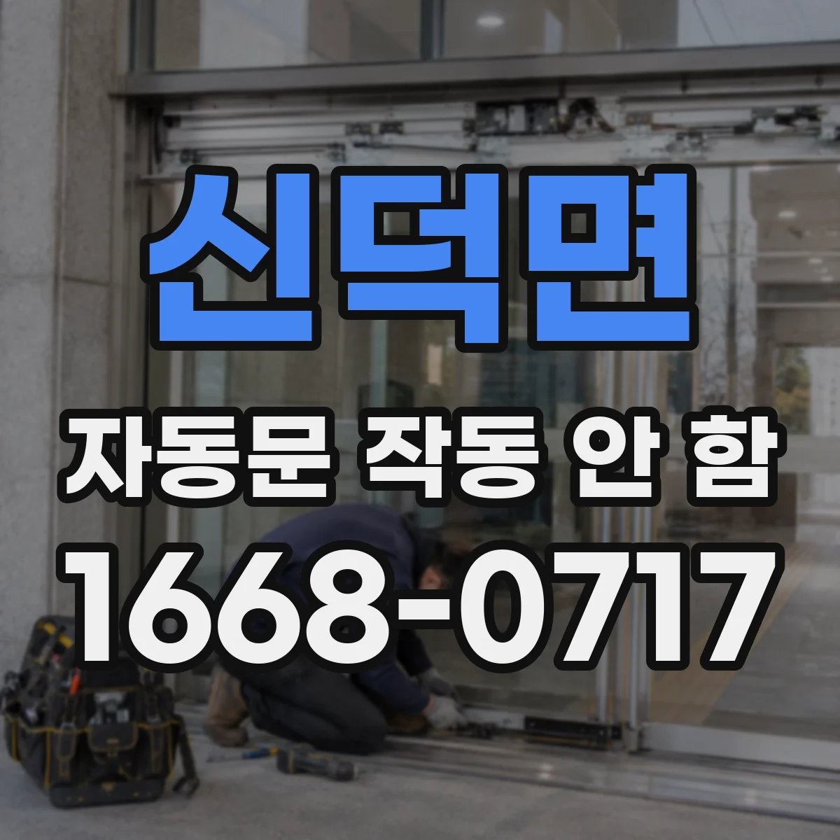 신덕면 자동문 작동 안 함 감지부 먼지 쌓여 미작동할 때 확인