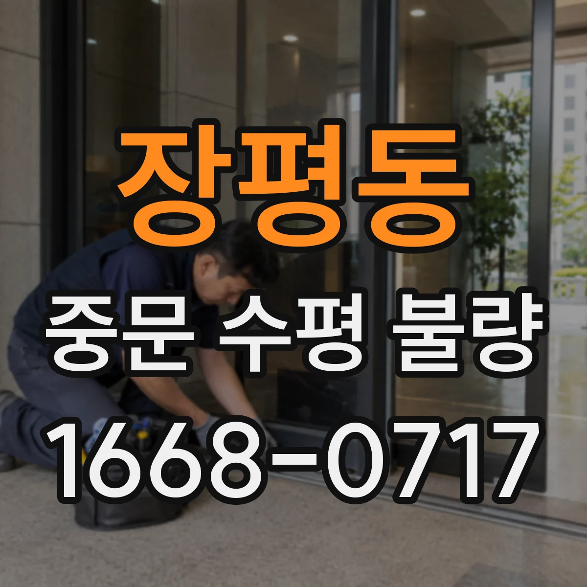 장평동 중문 수평 불량