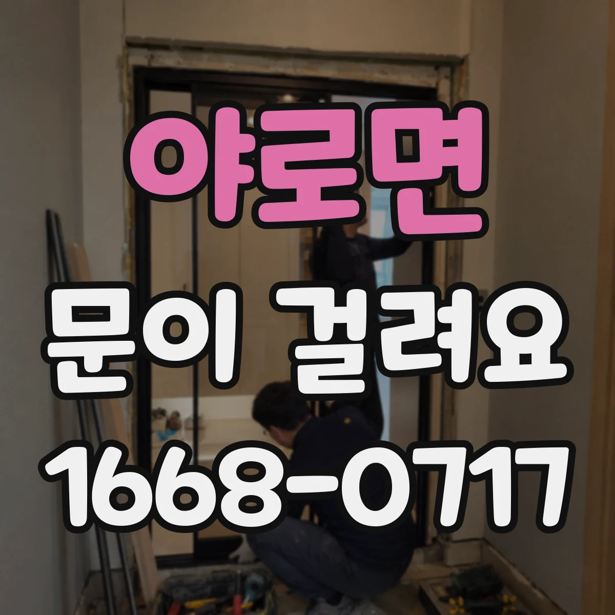 야로면 문이 걸려요