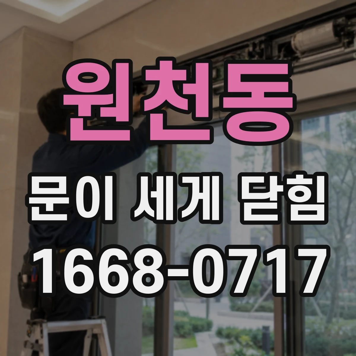 원천동 문이 세게 닫힘