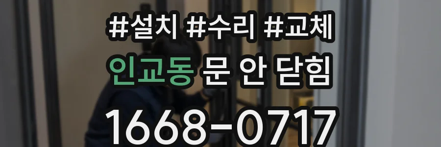 인교동 문 안 닫힘