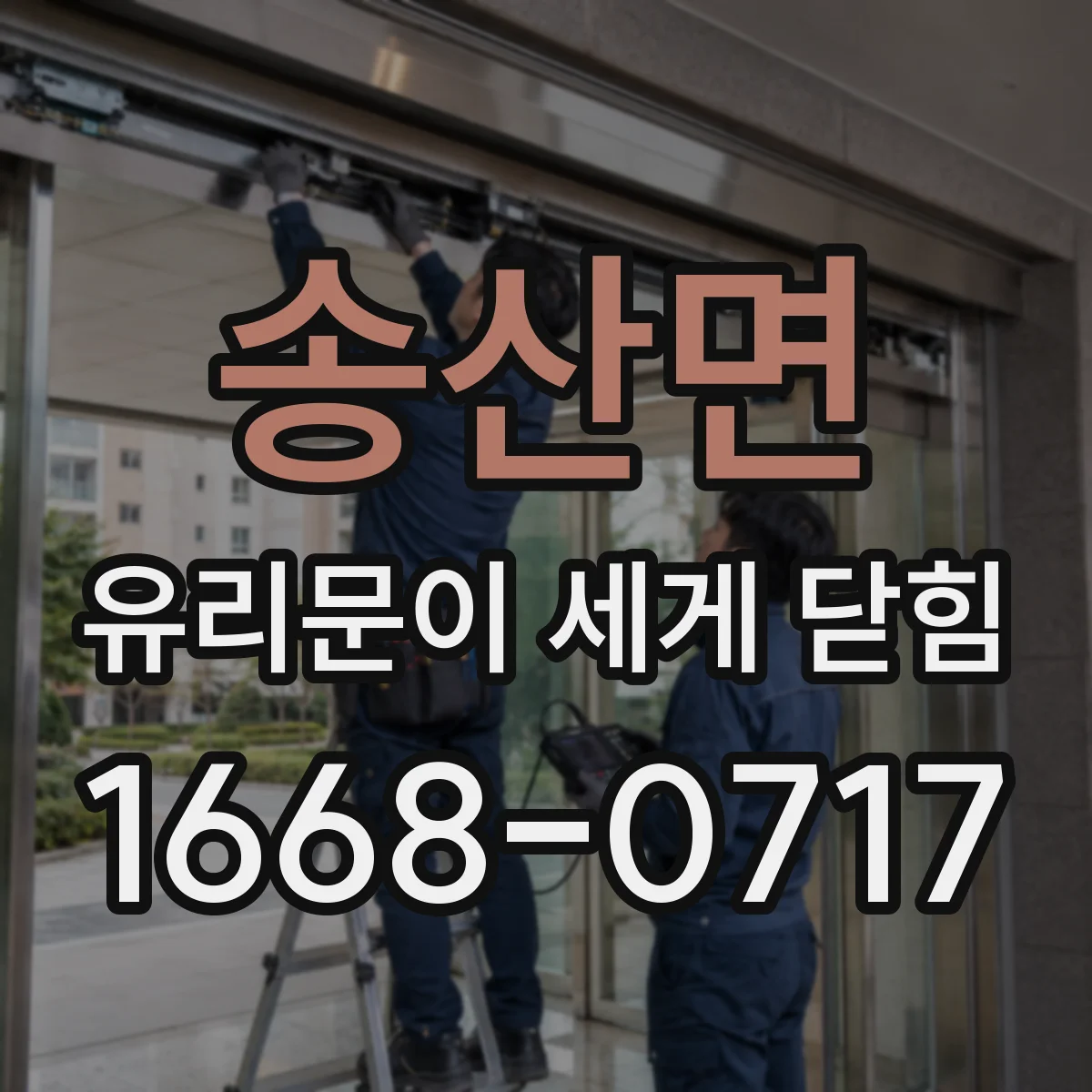 송산면 유리문이 세게 닫힘