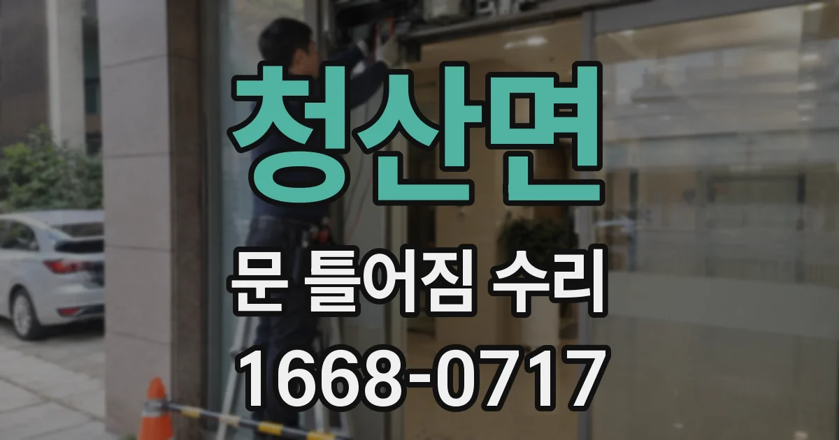청산면 문 틀어짐 수리