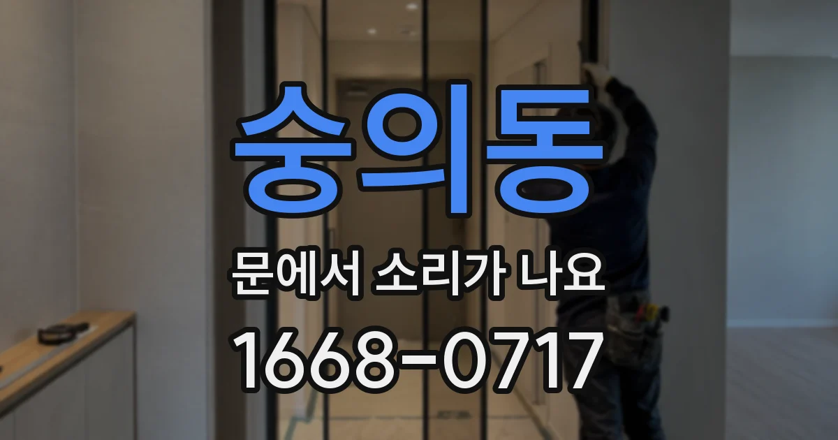 숭의동 문에서 소리가 나요