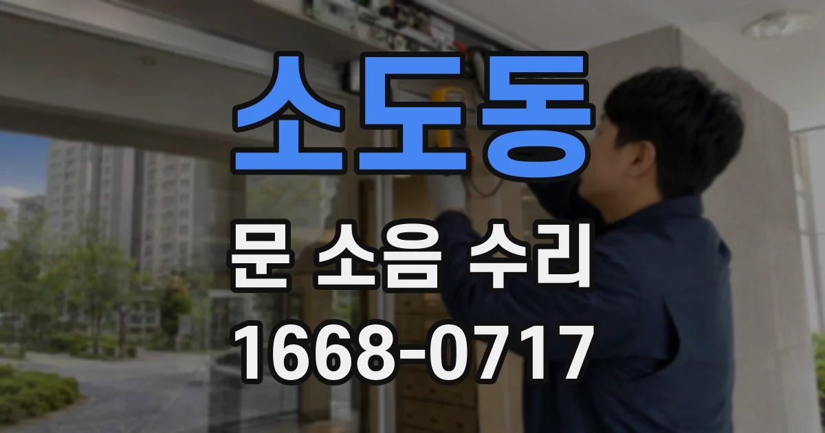 소도동 문 소음 수리