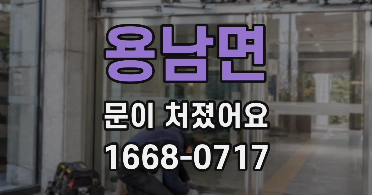 용남면 문이 처졌어요