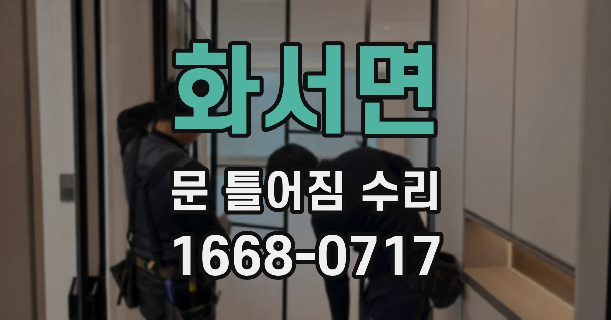 화서면 문 틀어짐 수리